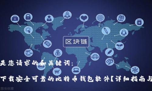 这里是您请求的和关键词:
如何下载安全可靠的比特币钱包软件?详细指南与推荐