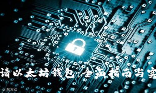 如何申请以太坊钱包：全面指南与实用技巧