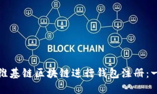 如何通过维基链区块链进行钱包注册:一步步指南