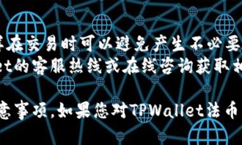 TPWallet法币交易开启时间及使用指南
keywordsTPWallet, 法币交易, 数字货币, 交易技巧/keywords

TPWallet是一款广受欢迎的数字资产钱包，除了提供优质的资产存储服务外，还支持多种法币交易。在数字货币市场中，法币交易的时间和规则尤为重要。本文将详细介绍TPWallet法币交易的开启时间以及常见的使用技巧、交易流程、注意事项等，帮助用户更好地进行法币交易。

TPWallet法币交易的开启时间
TPWallet的法币交易时间通常与平台的交易规则有关，不同的交易对和市场可能会有所不同。一般来说，法币交易并不受到传统金融市场的时间限制，可以24小时随时进行。但值得注意的是，某些特定时间段可能会因为交易量的变化或系统维护而导致交易时间的调整。
为了获得最新的交易时间信息，用户可以在TPWallet的官网或APP中查阅相关公告。在法律合规的情况下，TPWallet会实时更新用户公告，以确保交易的透明度和流畅性。

TPWallet法币交易的使用技巧
在进行TPWallet法币交易时，掌握一些基本技巧可以帮助用户更好地进行交易，提高成功率。以下是一些实用的法币交易技巧：
1. **选择合适的交易时机**：观察市场趋势和技术分析，选择适合的交易时机是十分关键的，有时在市场波动较大的时候进行交易，可能会有更多的获利机遇。
2. **设置有效的止损和止盈**：在法币交易过程中，设置止损和止盈可以帮助用户在市场波动时保护资金安全，降低风险。
3. **定期查看市场消息**：关注市场和金融新闻，掌握相关法律法规和市场政策的变化，可以帮助用户做出更明智的交易决策。
4. **学习技术分析**：掌握基本的技术分析知识，可以帮助用户准确把握买入和卖出的时机，最大化交易的效益。

TPWallet法币交易的流程
进行TPWallet法币交易的流程相对简便，用户只需遵循以下几个步骤即可：
1. **下载并注册TPWallet**：用户需要从官网或应用商店下载TPWallet，并进行注册，确保信息的准确性和完整性。
2. **完成身份认证**：在进行法币交易之前，用户需要完成身份认证，以符合国家的法律法规。这一步骤可以有效保护用户的交易安全。
3. **充值法币**：用户需要将法币充值到TPWallet中，这通常可以通过多种支付方式完成，如银行卡或其他电子支付方式。
4. **选择交易对进行交易**：在充值完成后，用户可以选择想要交易的数字货币和法币交易对进行交易，并输入交易数量。
5. **确认交易**：在确认交易信息无误后，用户可以提交交易，系统会自动处理，用户可以随时在账户内查看自己的交易记录。

法币交易的注意事项
在TPWallet进行法币交易时，用户还需要注意以下几点：
1. **保护个人信息**：在使用TPWallet时，用户需要保护自己的账户信息和私钥，避免因信息泄露造成损失。
2. **及时更新软件**：定期更新TPWallet的版本，确保使用最新的安全机制和功能，这是保护用户资产安全的重要措施。
3. **保持理性交易**：市场波动有时会让用户产生盲目跟风的心理，保持冷静、理性交易能够避免不必要的损失。
4. **了解交易费用**：用户在进行法币交易之前，了解相关的手续费是十分必要的，避免在交易过程中产生不必要的费用。

可能相关的问题

TPWallet法币交易的安全性如何？
TPWallet非常注重用户的资金安全，平台采取多种技术手段确保交易和资产的安全性。首先，TPWallet采用了先进的加密技术，用户的交易数据和私钥都被安全的加密存储。此外，平台还设有多重身份验证机制，用户在进行重要操作时需要通过人脸识别或手机验证码等验证方式增强安全性。
其次，用户在进行法币交易时应该保持警惕，定期修改密码，并注意不要在公共网络下进行交易，以防止信息被盗取。尽量使用二级验证等安全措施，以进一步提升账户的安全性。
最后，用户也需关注平台公告，了解任何可能的安全问题，以在必要时及时应对。

TPWallet是否支持所有法币交易？
TPWallet支持的法币种类与地区的金融监管政策密切相关。在一些国家或地区，TPWallet可能会支持多种主要法定货币（如美元、欧元、人民币等），而在其他地区可能仅支持少数几种法币。具体可交易的法币列表会在TPWallet的官方网站或APP中不断更新，以用户体验为导向。
如果用户想要交易不常见的法币，建议提前进行市场分析和了解，确保该法币在TPWallet平台能够被顺利交易。同时，也可以选择通过其他对冲工具进行完善，以达到更好的交易效果。

如何提高TPWallet法币交易的成功率？
提高TPWallet法币交易成功率的关键在于多方面的考虑，其中包括市场分析、技术分析、风险管理等。用户可以通过每日的市场观察和技术分析，学习市场变化规律，从而把握合适的交易时机。定期学习使用技术图表、K线图等工具，帮助用户直观了解市场走势，获得更可靠的数据支持。
其次，制定合适的资金管理策略，对自己的资金进行合理分配，设置合适的交易总额和风险范围，可以在不影响整体资金情况下进行有效的交易。这将帮助用户更好地进行风险控制，提高交易成功概率。
最后，用户还可以加入TPWallet的社区，与其他用户交流心得与经验，吸收他人的成功案例和经验，从而提升自己在法币交易方面的专业水平。

TPWallet交易费用如何？
TPWallet的交易费用通常由几个部分组成，包括但不限于交易手续费和提现手续费。用户在进行法币交易前应了解相关费用，这样在交易时可以避免产生不必要的费用，影响到利益。一般情况下，TPWallet会在其官方网站或APP中列出公开的费用结构，包括不同币种之间的手续费对比。
用户在选择交易对之前，可以先了解相关费用，结合自身的交易策略和资金状况做出合理的决策。若有疑问，用户可以通过TPWallet的客服热线或在线咨询获取相关信息，以确保租户轻松、顺利地进行法币交易。

综上所述，TPWallet法币交易为用户提供了便捷的交易平台，但为了确保交易的安全与顺畅，用户需要掌握相关的流程、技巧和注意事项。如果您对TPWallet法币交易有更多问题，欢迎随时咨询。
