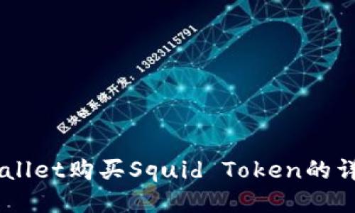 用TPWallet购买Squid Token的详细指南