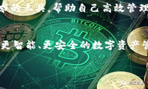   万能钱包区块链的真相与未来探讨 / 
 guanjianci 区块链, 万能钱包, 数字货币, 去中心化 /guanjianci 

引言：理解区块链与钱包的概念
在数字经济蓬勃发展的今天，各种新兴的金融工具层出不穷，而“万能钱包”则成为了一个炙手可热的话题。它所承载的区块链技术，正是区分金融交易方式的关键。区块链作为一种去中心化的技术，以其透明性和安全性，逐步被应用于各个领域，尤其是在金融交易中表现出优异的性能。

本文将围绕“万能钱包区块链真的么”的核心问题，对其进行深入探讨，分析区块链的真实现状及未来发展趋势。同时，我们还会回答一些相关问题，帮助读者更好地理解这个话题。

智能钱包的概念与功能
在开始详细讨论“万能钱包”之前，首先要明确什么是智能钱包。智能钱包是一种数字钱包，它可以存储、管理你的数字资产，包括虚拟货币、商品兑换券等。其背后通常是区块链技术，确保交易的安全性和透明性。

智能钱包的功能多样，可以实现资金转账、交易记录查询、资产管理等。不同于传统的钱包，智能钱包能主动与区块链网络对接，不断更新数据，提供实时的财务状态。而“万能钱包”作为一种理想化的产品，是希望能够整合多种资产，具备更高的交易效率和便利性。

区块链技术的现状
目前，区块链技术已在全球范围内蓬勃发展，涵盖了金融、物流、医疗等多个行业。尽管这一技术面临着如扩展性、安全性等诸多挑战，但其核心优势依然明显。区块链能够通过多方共识机制，确保每一笔交易的真实有效，极大降低了欺诈的风险。

万能钱包的可行性分析
谈到万能钱包的概念，其核心在于➡️“万能”。这让我们不得不思考，是否真的可以有一种“一包万象”的钱包？在技术层面上，这种钱包需要同时支持多种数字资产的管理与转账，保证其便捷性和安全性。

然而，现实中实现这样的“万能钱包”面临困难。例如，不同的区块链采用不同的底层逻辑与技术标准，从而导致兼容性问题。再加上去中心化的特点也使得统一管理变得复杂，因此，尽管许多项目声称提供“万能钱包”的服务，真正能做到的却寥寥无几。

问题一：万能钱包如何保证安全性？
在讨论万能钱包的安全性之前，我们必须认识到区块链本身具有的安全性特点。区块链通过加密算法，确保交易数据的不可篡改性和匿名性，从而保证用户资产的安全。但在实际应用中，由于用户自身的操作失误，如私钥泄露等，容易导致资产损失。

为了提高万能钱包的安全性，开发者可以采取多重签名、二次身份验证等技术，从而最低限度地保护用户的资产。此外，选择去中心化的钱包服务，使得用户的资产不集中存放在某个中心化的平台上，能降低平台被攻击的风险。

另外，一些先进的项目还采用了硬件钱包的形式，将数字资产以冷存储的方式保存，从根本上杜绝网络攻击的风险。这种方式虽然相对于纯软件钱包来说操作上不太方便，但可以大幅提高资金安全性。

问题二：万能钱包在现实中的应用案例
虽然“万能钱包”是一个理想化的概念，但在市场上确实存在一些项目试图朝着这个目标努力。我们可以看到一些去中心化的金融平台逐渐成熟，它们提供了强大的资产管理功能，同时也具备一定的“万能”特性。

例如，某些数字资产交易所推出了自己的智能钱包，用户可以在同一个界面下，管理多种数字资产，包括ERC20和比特币等。用户通过这个钱包，可以方便快捷地进行交易，而不需频繁切换不同的应用。

另一个例子是，区块链技术结合了保险行业，某些平台通过万能钱包提供了数字保险产品，用户可在同一账户下，管理多个保险产品并实施一键索赔，这在传统保险模式中是难以实现的。

问题三：未来的万能钱包会是什么样的？
尽管当前市场上的万能钱包仍有诸多限制，但未来技术的进步会为我们提供更高效、更安全的数字资产管理方案。随着区块链技术的不断成熟，主流的万能钱包将会整合多种功能，如智能合约、去中心化金融（DeFi）等，用户将可以在一个平台上完成所有的资产交易与管理需求。

此外，未来的万能钱包会更强调用户体验，开发者将操作流程，使得盘错空间减少，甚至实现一键式管理的功能。同时，安全性也会趋于完善，未来将可能进入到一个多层次的安全防护体系，确保用户资产的绝对安全。

问题四：如何选择合适的数字钱包？
在选择数字钱包时，用户应考虑多个方面。首先，要关注钱包的安全性和用户评价，经过正规审核的平台通常具有更高的安全性。其次，钱包支持的数字资产种类也非常重要，一些钱包可能只支持特定的加密货币，不具备“万能”的特性。

另外，还要考虑到钱包的交易费用、提现速度等因素，这些都会直接影响用户的资金使用体验。最终，用户应找到一个适合自己需求的工具，帮助自己高效管理数字资产。

结论：万能钱包的展望
总体来说，尽管万能钱包目前仍然是一个理想化的目标，但随着区块链技术的进步与市场的成熟，我们有理由相信未来会诞生出更智能、更安全的数字资产管理方案。通过综合多方的优势，真正实现“万能”的愿景，或许并不是遥不可及的梦想。

希望通过本文的探讨，能让读者对“万能钱包区块链”有一个更全面的认识，并在今后的数字资产管理中做出明智的选择。