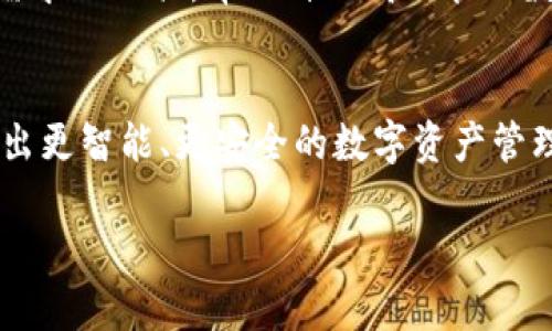   万能钱包区块链的真相与未来探讨 / 
 guanjianci 区块链, 万能钱包, 数字货币, 去中心化 /guanjianci 

引言：理解区块链与钱包的概念
在数字经济蓬勃发展的今天，各种新兴的金融工具层出不穷，而“万能钱包”则成为了一个炙手可热的话题。它所承载的区块链技术，正是区分金融交易方式的关键。区块链作为一种去中心化的技术，以其透明性和安全性，逐步被应用于各个领域，尤其是在金融交易中表现出优异的性能。

本文将围绕“万能钱包区块链真的么”的核心问题，对其进行深入探讨，分析区块链的真实现状及未来发展趋势。同时，我们还会回答一些相关问题，帮助读者更好地理解这个话题。

智能钱包的概念与功能
在开始详细讨论“万能钱包”之前，首先要明确什么是智能钱包。智能钱包是一种数字钱包，它可以存储、管理你的数字资产，包括虚拟货币、商品兑换券等。其背后通常是区块链技术，确保交易的安全性和透明性。

智能钱包的功能多样，可以实现资金转账、交易记录查询、资产管理等。不同于传统的钱包，智能钱包能主动与区块链网络对接，不断更新数据，提供实时的财务状态。而“万能钱包”作为一种理想化的产品，是希望能够整合多种资产，具备更高的交易效率和便利性。

区块链技术的现状
目前，区块链技术已在全球范围内蓬勃发展，涵盖了金融、物流、医疗等多个行业。尽管这一技术面临着如扩展性、安全性等诸多挑战，但其核心优势依然明显。区块链能够通过多方共识机制，确保每一笔交易的真实有效，极大降低了欺诈的风险。

万能钱包的可行性分析
谈到万能钱包的概念，其核心在于➡️“万能”。这让我们不得不思考，是否真的可以有一种“一包万象”的钱包？在技术层面上，这种钱包需要同时支持多种数字资产的管理与转账，保证其便捷性和安全性。

然而，现实中实现这样的“万能钱包”面临困难。例如，不同的区块链采用不同的底层逻辑与技术标准，从而导致兼容性问题。再加上去中心化的特点也使得统一管理变得复杂，因此，尽管许多项目声称提供“万能钱包”的服务，真正能做到的却寥寥无几。

问题一：万能钱包如何保证安全性？
在讨论万能钱包的安全性之前，我们必须认识到区块链本身具有的安全性特点。区块链通过加密算法，确保交易数据的不可篡改性和匿名性，从而保证用户资产的安全。但在实际应用中，由于用户自身的操作失误，如私钥泄露等，容易导致资产损失。

为了提高万能钱包的安全性，开发者可以采取多重签名、二次身份验证等技术，从而最低限度地保护用户的资产。此外，选择去中心化的钱包服务，使得用户的资产不集中存放在某个中心化的平台上，能降低平台被攻击的风险。

另外，一些先进的项目还采用了硬件钱包的形式，将数字资产以冷存储的方式保存，从根本上杜绝网络攻击的风险。这种方式虽然相对于纯软件钱包来说操作上不太方便，但可以大幅提高资金安全性。

问题二：万能钱包在现实中的应用案例
虽然“万能钱包”是一个理想化的概念，但在市场上确实存在一些项目试图朝着这个目标努力。我们可以看到一些去中心化的金融平台逐渐成熟，它们提供了强大的资产管理功能，同时也具备一定的“万能”特性。

例如，某些数字资产交易所推出了自己的智能钱包，用户可以在同一个界面下，管理多种数字资产，包括ERC20和比特币等。用户通过这个钱包，可以方便快捷地进行交易，而不需频繁切换不同的应用。

另一个例子是，区块链技术结合了保险行业，某些平台通过万能钱包提供了数字保险产品，用户可在同一账户下，管理多个保险产品并实施一键索赔，这在传统保险模式中是难以实现的。

问题三：未来的万能钱包会是什么样的？
尽管当前市场上的万能钱包仍有诸多限制，但未来技术的进步会为我们提供更高效、更安全的数字资产管理方案。随着区块链技术的不断成熟，主流的万能钱包将会整合多种功能，如智能合约、去中心化金融（DeFi）等，用户将可以在一个平台上完成所有的资产交易与管理需求。

此外，未来的万能钱包会更强调用户体验，开发者将操作流程，使得盘错空间减少，甚至实现一键式管理的功能。同时，安全性也会趋于完善，未来将可能进入到一个多层次的安全防护体系，确保用户资产的绝对安全。

问题四：如何选择合适的数字钱包？
在选择数字钱包时，用户应考虑多个方面。首先，要关注钱包的安全性和用户评价，经过正规审核的平台通常具有更高的安全性。其次，钱包支持的数字资产种类也非常重要，一些钱包可能只支持特定的加密货币，不具备“万能”的特性。

另外，还要考虑到钱包的交易费用、提现速度等因素，这些都会直接影响用户的资金使用体验。最终，用户应找到一个适合自己需求的工具，帮助自己高效管理数字资产。

结论：万能钱包的展望
总体来说，尽管万能钱包目前仍然是一个理想化的目标，但随着区块链技术的进步与市场的成熟，我们有理由相信未来会诞生出更智能、更安全的数字资产管理方案。通过综合多方的优势，真正实现“万能”的愿景，或许并不是遥不可及的梦想。

希望通过本文的探讨，能让读者对“万能钱包区块链”有一个更全面的认识，并在今后的数字资产管理中做出明智的选择。