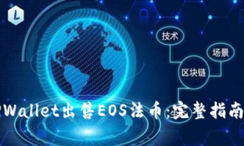 如何通过TPWallet出售EOS法币:完整指南与注意事项