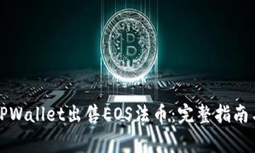 如何通过TPWallet出售EOS法币:完整指南与注意事项