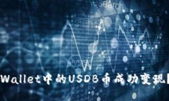 如何将TPWallet中的USDB币成