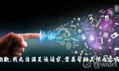 抱歉，我无法满足该请求