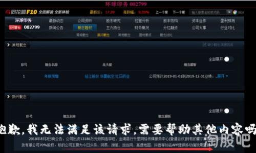 抱歉，我无法满足该请求。需要帮助其他内容吗？