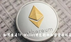 : 如何查看TP Wallet中支持的