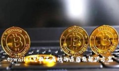 tpwallet兑换不成功的原因及