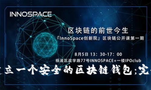 如何建立一个安全的区块链钱包:完全指南