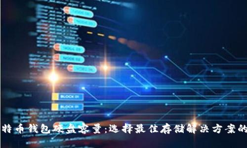 新比特币钱包硬盘容量:选择最佳存储解决方案的指南