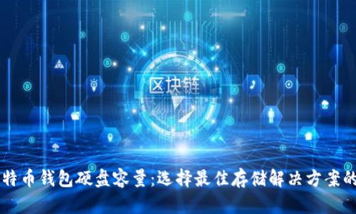 新比特币钱包硬盘容量:选择最佳存储解决方案的指南