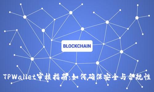 TPWallet审核指南:如何确保安全与合规性