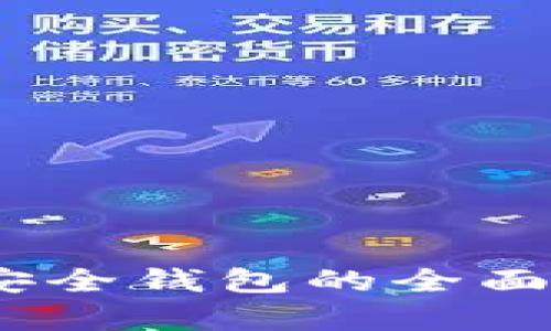 2020年区块链安全钱包的全面解析与最佳选择
