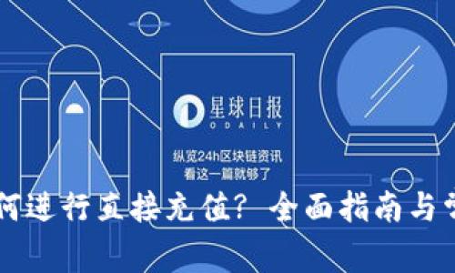 TPWallet如何进行直接充值? 全面指南与常见问题解答