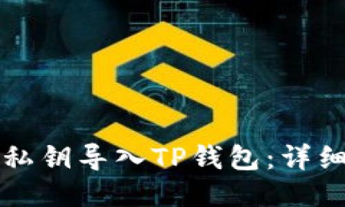 如何使用私钥导入TP钱包:详细步骤指南