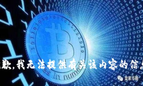 抱歉，我无法提供有关该内容的信息。