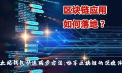 以太坊钱包快速同步方法