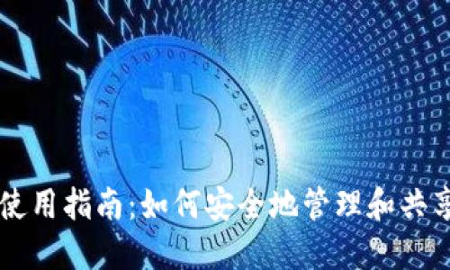 TPWallet使用指南:如何安全地管理和共享数字资产