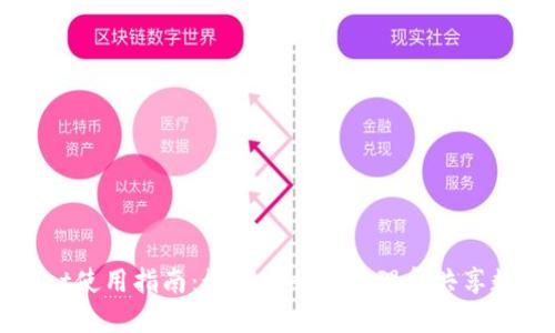 TPWallet使用指南:如何安全地管理和共享数字资产