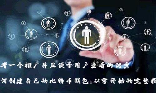 思考一个推广并且便于用户查看的优秀
如何创建自己的比特币钱包:从零开始的完整指南