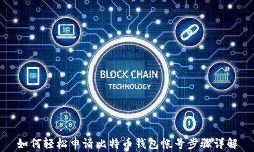 如何轻松申请比特币钱包帐号步骤详解
