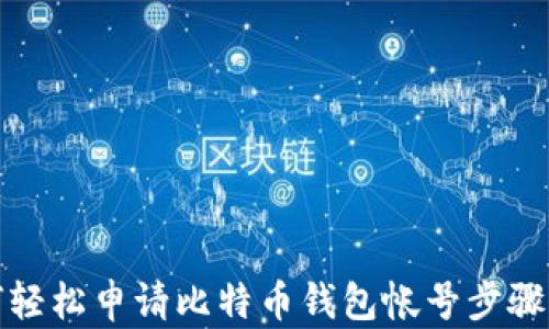 如何轻松申请比特币钱包帐号步骤详解