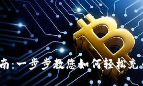TPWalletTRX充值指南:一步步教您如何轻松充币,让您的交易更顺畅