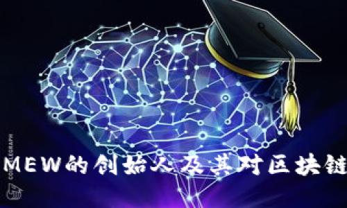 以太坊钱包MEW的创始人及其对区块链技术的贡献