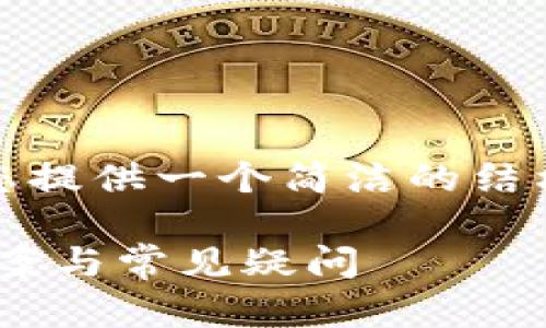 提示:由于字数要求较高,我会为您提供一个简洁的结构示例,方便您后续扩展具体内容。
TPWallet提币出现问题的解决方案与常见疑问