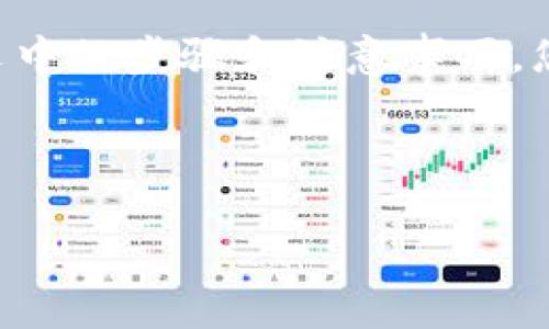 如何在TP Wallet中将火币链资产转移到币安链？

关键词：TP Wallet, 火币链, 币安链, 转账教程

以下是详细介绍内容：

导言
随着区块链技术的不断发展和成熟，数字资产的跨链转移需求愈加显著。TP Wallet作为一款多链数字资产钱包，提供了用户友好的界面和便捷的操作，使得用户可以方便地管理多种数字资产。本文将详细探讨如何在TP Wallet中将火币链（Huobi Chain）的资产转移到币安链（Binance Smart Chain），包括操作步骤、注意事项以及常见问题解答。

第一部分：准备工作
在进行跨链转账之前，用户需要确保以下几个前提条件满足：
ul
li确保TP Wallet已安装并更新到最新版本，以获取最佳体验和安全性。/li
li确认你的火币链（Huobi Chain）和币安链（Binance Smart Chain）资产在TP Wallet中均已添加且可见。/li
li确保钱包上有足够的手续费用于转账，手续费通常以对应区块链的原生代币支付。/li
/ul

第二部分：在TP Wallet中转账的步骤
h4步骤一：打开TP Wallet/h4
首先，打开TP Wallet应用，输入你的密码以解锁钱包。如果你还没有添加火币链和币安链，请在“添加资产”选项中进行添加。

h4步骤二：选择火币链资产/h4
在钱包主界面，点击“火币链”以进入火币链资产页面。找到你想要转账的具体资产，点击进入其详细信息页面。

h4步骤三：发起转账/h4
在资产详细信息页面内，点击“转账”按钮，随后输入要转账的数量，并选择“到币安链”作为目标链。如果TP Wallet支持跨链转账，系统应该会自动识别并显示相关信息。

h4步骤四：确认转账信息/h4
在转账确认页面，仔细检查转账的资产数量、目标地址及手续费信息。确保信息无误后，点击“确认”按钮以完成转账。

h4步骤五：查看转账状态/h4
成功发起转账后，你可以在TP Wallet的交易记录中查看转账状态。转账完成后，目标币安链的地址将收到相应的资产。

第三部分：注意事项
在进行火币链到币安链的跨链转账时，有几项需要特别注意的事项：
ul
li确认目标地址：确保你在币安链上的地址正确无误，以免造成资产丢失。/li
li手续费：不同链的转账手续费可能不同，有时火币链到币安链的转账手续费相对较高，用户应提前了解。/li
li转账时间：不同的区块链网络其确认时间可能会有所不同，建议耐心等待。/li
li安全性：确保你的钱包保持安全，定期更换密码，启用两步验证等安全措施。/li
/ul

第四部分：常见问题解答
h4问题一：如果转账失败怎么办？/h4
转账失败可能由于多种原因，如网络拥堵、手续费不足、地址错误等。用户可以根据情况采取以下措施：
ul
li调整费用：在转账设置中，可以手动调整交易手续费，若手续费过低，转账可能因为堵塞未能及时完成。/li
li检查地址：仔细核对火币链和币安链的转账地址，确保准确无误。/li
li联系客服：若多次尝试失败，可以联系TP Wallet的客服，咨询具体原因并寻求帮助。/li
/ul

h4问题二：如何保障转账的安全性？/h4
安全性是数字资产转账过程中最为重要的环节，以下是几个建议：
ul
li使用官方钱包：确保下载和使用TP Wallet的官方版本，以避免假冒应用对资产的威胁。/li
li启用多重验证：如TP Wallet支持自定义的安全设置，激活两步或多重验证，以增加安全层级。/li
li定期备份钱包：定期备份你的私钥和助记词，确保在出现问题时能够恢复钱包内资产。/li
li提高警觉：如收到来自不明来源的安全提示或链接，不要轻易点击，防止钓鱼攻击。/li
/ul

h4问题三：跨链转账的手续费是如何计算的？/h4
跨链转账的手续费通常由多个因素决定，包括：
ul
li转账链的网络拥堵情况：在网络交易量大时，转账手续费可能会上涨。/li
li目标链的最低手续费要求：每个链都有最低的手续费标准，用户需要遵守。/li
li钱包平台的服务费：在某些情况下，钱包平台可能会收取一定服务费作为其盈利模式的一部分。/li
/ul
在进行转账前，用户可以在TP Wallet中查看当前手续费，并据此决定是否进行。

h4问题四：如何确保我的资产在转账过程中不会丢失？/h4
为了确保资产在转账过程中不丢失，可以采取以下防范措施：
ul
li检查网络状态：在进行跨链转账前，关注火币链和币安链的网络状态，尤其是在高峰期。/li
li测试转账小额资产：在进行大额转账前可以先小额测试，确认流程顺畅后再进行大额转账。/li
li与官方时刻保持联络：在交易过程中遇到问题时，及时联系客服询问，确保获取专业支持。/li
/ul

总结
在TP Wallet中将火币链资产转移到币安链，是一个相对简单的过程。然而，用户在实际操作中需要保持警觉，确保每一步操作的准确性，以避免潜在风险。通过本文中的步骤和注意事项，您可以顺利完成资产的跨链转移，进而更好地管理和利用您的数字资产。

希望本文对您的crypto资产管理提供了帮助。如果您还有其他问题或需要更详细的信息，欢迎继续关注相关内容。

以上为一篇关于在TP Wallet中进行火币链转币安链转账的详细内容。在实际操作过程中，可以参考上述步骤并根据个人情况进行调整。