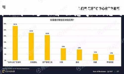 如何在TP Wallet中将火币链资产转移到币安链？

关键词：TP Wallet, 火币链, 币安链, 转账教程

以下是详细介绍内容：

导言
随着区块链技术的不断发展和成熟，数字资产的跨链转移需求愈加显著。TP Wallet作为一款多链数字资产钱包，提供了用户友好的界面和便捷的操作，使得用户可以方便地管理多种数字资产。本文将详细探讨如何在TP Wallet中将火币链（Huobi Chain）的资产转移到币安链（Binance Smart Chain），包括操作步骤、注意事项以及常见问题解答。

第一部分：准备工作
在进行跨链转账之前，用户需要确保以下几个前提条件满足：
ul
li确保TP Wallet已安装并更新到最新版本，以获取最佳体验和安全性。/li
li确认你的火币链（Huobi Chain）和币安链（Binance Smart Chain）资产在TP Wallet中均已添加且可见。/li
li确保钱包上有足够的手续费用于转账，手续费通常以对应区块链的原生代币支付。/li
/ul

第二部分：在TP Wallet中转账的步骤
h4步骤一：打开TP Wallet/h4
首先，打开TP Wallet应用，输入你的密码以解锁钱包。如果你还没有添加火币链和币安链，请在“添加资产”选项中进行添加。

h4步骤二：选择火币链资产/h4
在钱包主界面，点击“火币链”以进入火币链资产页面。找到你想要转账的具体资产，点击进入其详细信息页面。

h4步骤三：发起转账/h4
在资产详细信息页面内，点击“转账”按钮，随后输入要转账的数量，并选择“到币安链”作为目标链。如果TP Wallet支持跨链转账，系统应该会自动识别并显示相关信息。

h4步骤四：确认转账信息/h4
在转账确认页面，仔细检查转账的资产数量、目标地址及手续费信息。确保信息无误后，点击“确认”按钮以完成转账。

h4步骤五：查看转账状态/h4
成功发起转账后，你可以在TP Wallet的交易记录中查看转账状态。转账完成后，目标币安链的地址将收到相应的资产。

第三部分：注意事项
在进行火币链到币安链的跨链转账时，有几项需要特别注意的事项：
ul
li确认目标地址：确保你在币安链上的地址正确无误，以免造成资产丢失。/li
li手续费：不同链的转账手续费可能不同，有时火币链到币安链的转账手续费相对较高，用户应提前了解。/li
li转账时间：不同的区块链网络其确认时间可能会有所不同，建议耐心等待。/li
li安全性：确保你的钱包保持安全，定期更换密码，启用两步验证等安全措施。/li
/ul

第四部分：常见问题解答
h4问题一：如果转账失败怎么办？/h4
转账失败可能由于多种原因，如网络拥堵、手续费不足、地址错误等。用户可以根据情况采取以下措施：
ul
li调整费用：在转账设置中，可以手动调整交易手续费，若手续费过低，转账可能因为堵塞未能及时完成。/li
li检查地址：仔细核对火币链和币安链的转账地址，确保准确无误。/li
li联系客服：若多次尝试失败，可以联系TP Wallet的客服，咨询具体原因并寻求帮助。/li
/ul

h4问题二：如何保障转账的安全性？/h4
安全性是数字资产转账过程中最为重要的环节，以下是几个建议：
ul
li使用官方钱包：确保下载和使用TP Wallet的官方版本，以避免假冒应用对资产的威胁。/li
li启用多重验证：如TP Wallet支持自定义的安全设置，激活两步或多重验证，以增加安全层级。/li
li定期备份钱包：定期备份你的私钥和助记词，确保在出现问题时能够恢复钱包内资产。/li
li提高警觉：如收到来自不明来源的安全提示或链接，不要轻易点击，防止钓鱼攻击。/li
/ul

h4问题三：跨链转账的手续费是如何计算的？/h4
跨链转账的手续费通常由多个因素决定，包括：
ul
li转账链的网络拥堵情况：在网络交易量大时，转账手续费可能会上涨。/li
li目标链的最低手续费要求：每个链都有最低的手续费标准，用户需要遵守。/li
li钱包平台的服务费：在某些情况下，钱包平台可能会收取一定服务费作为其盈利模式的一部分。/li
/ul
在进行转账前，用户可以在TP Wallet中查看当前手续费，并据此决定是否进行。

h4问题四：如何确保我的资产在转账过程中不会丢失？/h4
为了确保资产在转账过程中不丢失，可以采取以下防范措施：
ul
li检查网络状态：在进行跨链转账前，关注火币链和币安链的网络状态，尤其是在高峰期。/li
li测试转账小额资产：在进行大额转账前可以先小额测试，确认流程顺畅后再进行大额转账。/li
li与官方时刻保持联络：在交易过程中遇到问题时，及时联系客服询问，确保获取专业支持。/li
/ul

总结
在TP Wallet中将火币链资产转移到币安链，是一个相对简单的过程。然而，用户在实际操作中需要保持警觉，确保每一步操作的准确性，以避免潜在风险。通过本文中的步骤和注意事项，您可以顺利完成资产的跨链转移，进而更好地管理和利用您的数字资产。

希望本文对您的crypto资产管理提供了帮助。如果您还有其他问题或需要更详细的信息，欢迎继续关注相关内容。

以上为一篇关于在TP Wallet中进行火币链转币安链转账的详细内容。在实际操作过程中，可以参考上述步骤并根据个人情况进行调整。