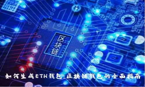 如何生成ETH钱包：区块链钱包的全面指南