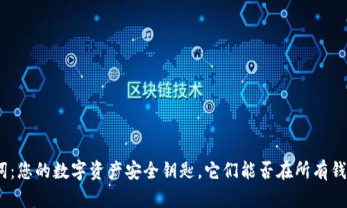 : 助记词:您的数字资产安全钥匙,它们能否在所有钱包通用?