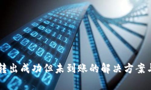 TPWallet转出成功但未到账的解决方案与常见问题