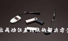 TPWallet转出成功但未到账的