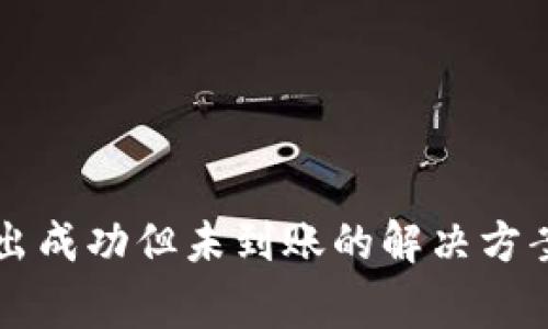 TPWallet转出成功但未到账的解决方案与常见问题