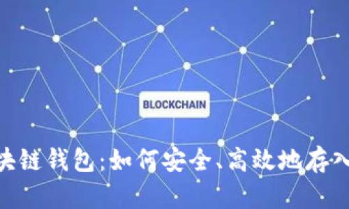 : 区块链钱包:如何安全、高效地存入资金