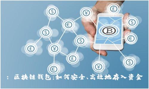 : 区块链钱包:如何安全、高效地存入资金