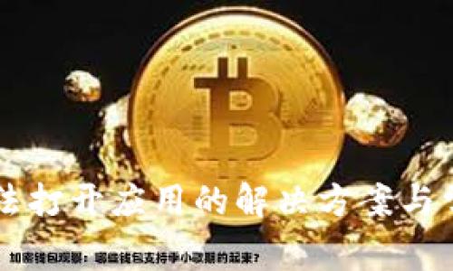 TPWallet无法打开应用的解决方案与常见问题解析