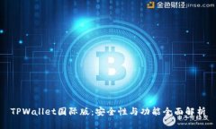 TPWallet国际版：安全性与功