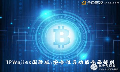 TPWallet国际版:安全性与功能全面解析
