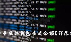 : 如何通过比特币硬件钱包
