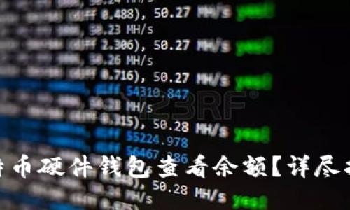 : 如何通过比特币硬件钱包查看余额?详尽指南与操作步骤