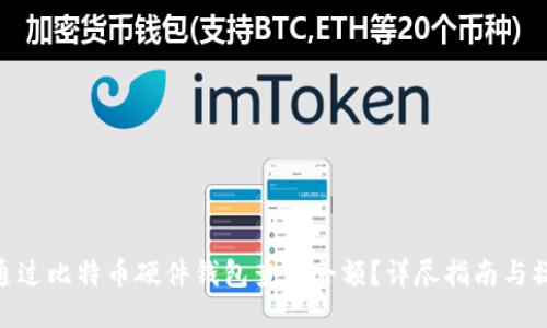 : 如何通过比特币硬件钱包查看余额?详尽指南与操作步骤