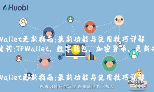 TPWallet更新指南:最新功能与使用技巧详解
关键词:TPWallet, 数字钱包, 加密货币, 更新功能
TPWallet更新指南:最新功能与使用技巧详解