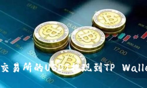 如何将火币交易所的USDT提现到TP Wallet：完整指南