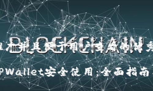 思考一个推广并且便于用户查看的优秀
如何确保TPWallet安全使用:全面指南与安全策略