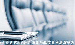 比特币祥云钱包：安全、